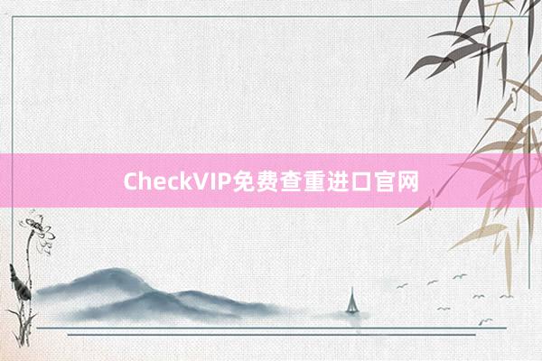 CheckVIP免费查重进口官网