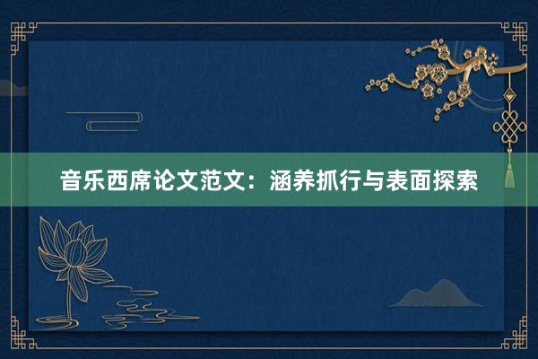 音乐西席论文范文：涵养抓行与表面探索