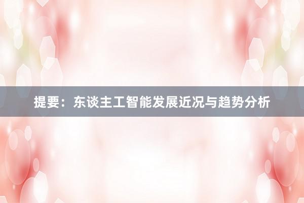 提要：东谈主工智能发展近况与趋势分析